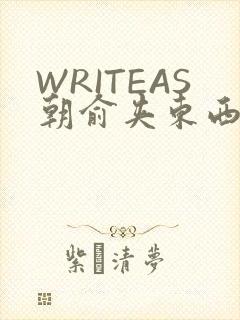 WRITEAS朝俞夹东西走路