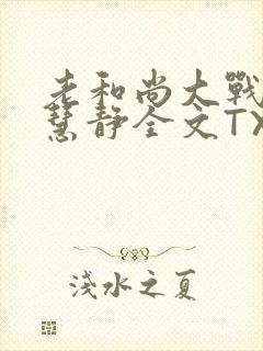 老和尚大战小尼慧静全文TXT