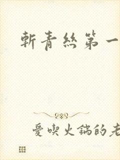 斩青丝第一皇妃