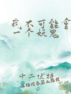 我不可能会怜惜一个妖鬼