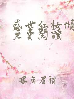 盛世红妆倾天下免费阅读