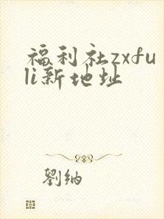 福利社zxfuli新地址