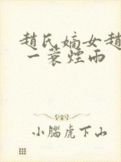 赵氏嫡女赵姝玉 一蓑烟雨