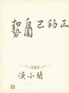 扣自己的正确手势图