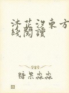 沐芷汐东方逸在线阅读