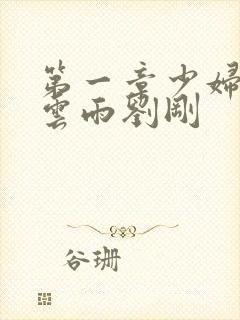 第一章少妇初尝云雨刘刚