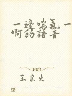 一边喘气一边叫啊的语音