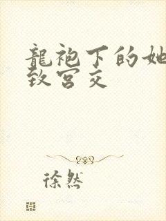 龙袍下的她h极致宫交