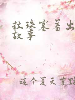 拉珠塞着出门的故事