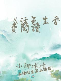 《活色生香》免费阅读