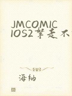 JMCOMICIOS2拿走不谢