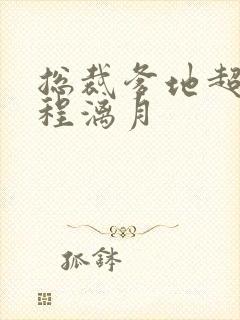 总裁爹地超给力程漓月