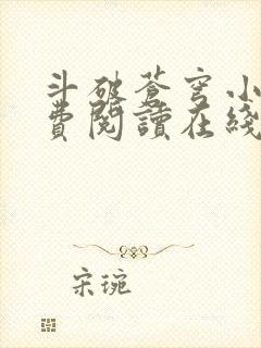 斗破苍穹小说免费阅读在线