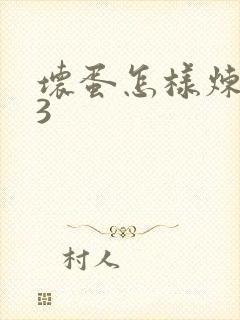 坏蛋怎样炼成的3