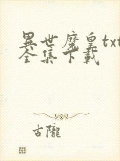 异世魔皇txt全集下载