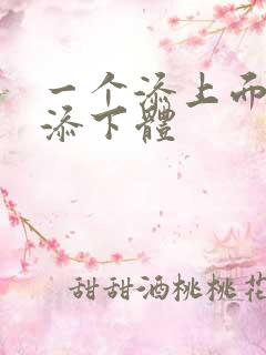 一个添上面两个添下体