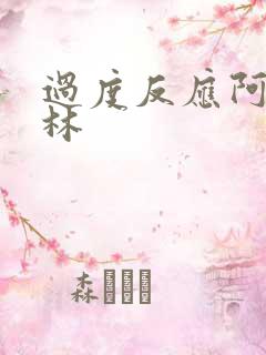 过度反应阿司匹林