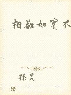 相敬如宾不相睹