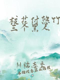 校花付悠竹大战三个黑人