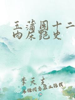 玉蒲团十二寡妇肉床艳史