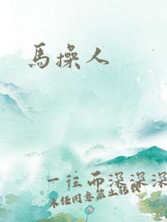 马操人