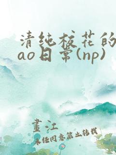 清纯校花的被cao日常(np)