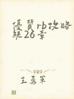 优质rb攻略系统26章