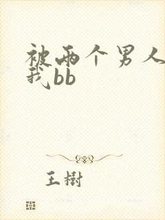 被两个男人舔吃我bb