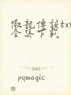 傲龙传说txt全集下载