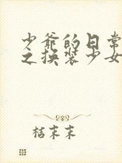 少爷的日常生活之换装少女动漫