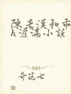 陈老汉和乖乖女h灌满小说