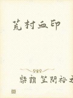 荒村血印
