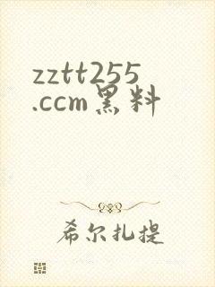 zztt255.ccm黑料