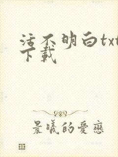 活不明白txt下载