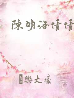 陈明洛倩倩小说