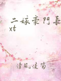 二嫁豪门长媳txt