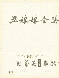 丑娘娘全集下载