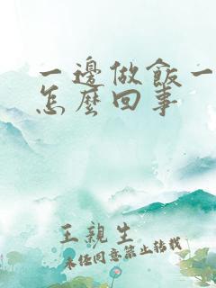 一边做饭一边躁怎么回事