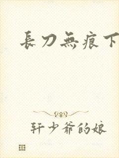 长刀无痕下载
