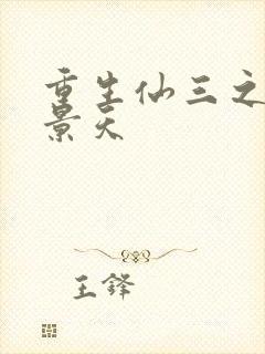 重生仙三之我名景天