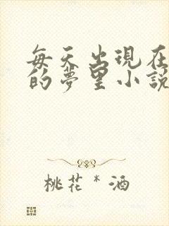 每天出现在男神的梦里小说叶芝琴