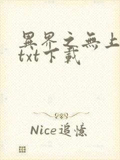 异界之无上仙威txt下载