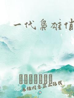 一代枭雄俏佳人