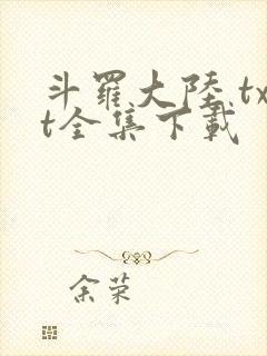 斗罗大陆 txt全集下载