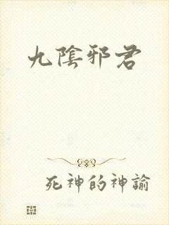 九阴邪君