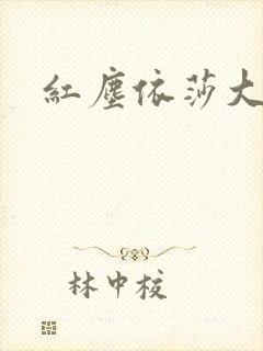 红尘依莎大结局