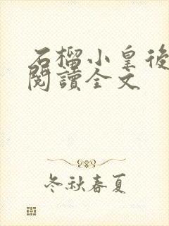 石榴小皇后免费阅读全文