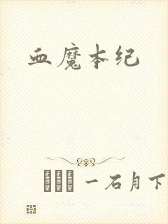 血魔本纪