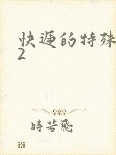 快递的特殊待遇2