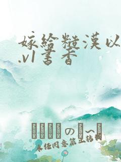 嫁给糙汉以后1.v1书香